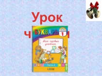 БУКВЫ О о -ё .