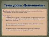 Презентация к уроку по теме: Дополнение