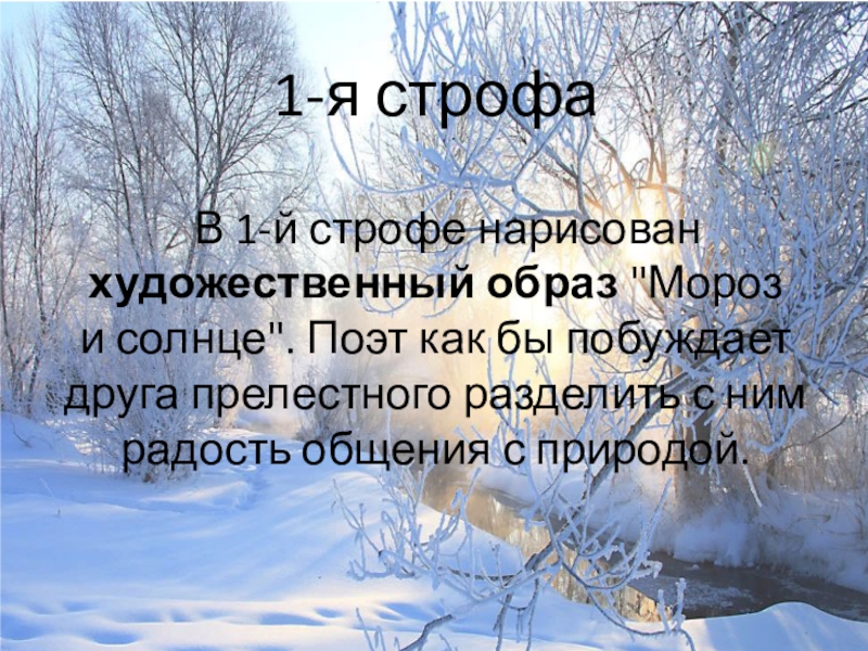 Стихотворение пушкина строфа. Стих Пушкина зимнее утро. Зимнее утро урок. Урок зимнее утро Пушкин. Зимнее утро строфа.