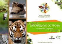Всероссийский заповедный урок презентация