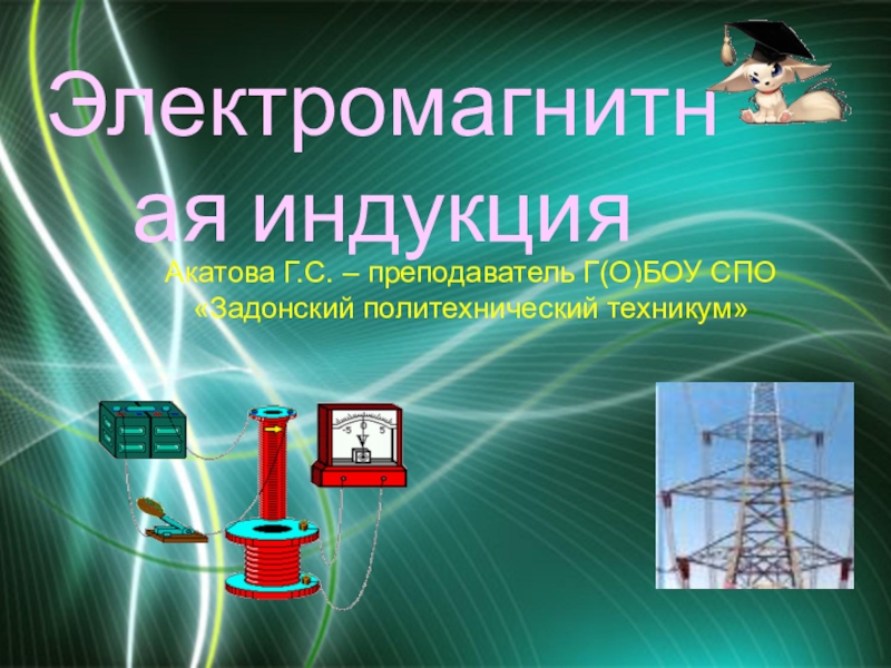 Презентация Презентация по физике на тему Электромагнитная индукция