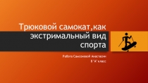 Трюковой самокат,как экстримаьный вид спорта