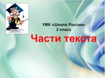 Презентация по русскому языку  Части текста 2 класс