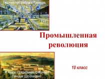 Презентация по истории Промышленная революция