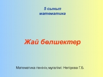 Презентация по математике на тему :Жай бөлшектер