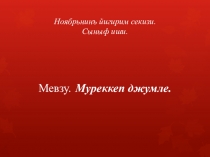 Презентация по крымскотатарскому языку на тему Муреккеп джумле (5 класс)