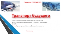 Проектно-исследовательская работа Транспорт будущего