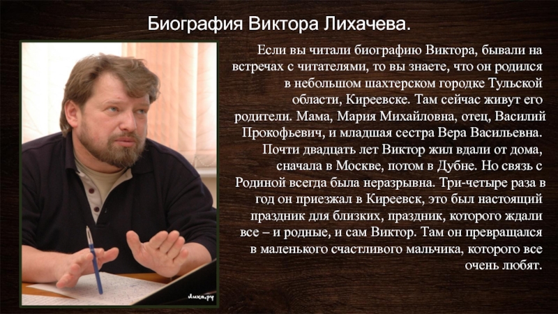 Чтению биография. Лихачев Виктор Васильевич. Виктор Лихачев писатель. Виктор Лихачев биография. Лихачев Виктор Васильевич биография.