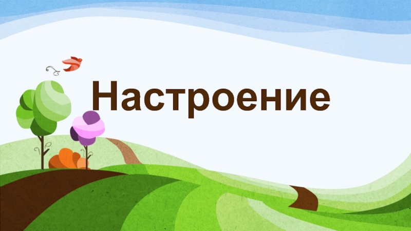 Презентация на тему настроение