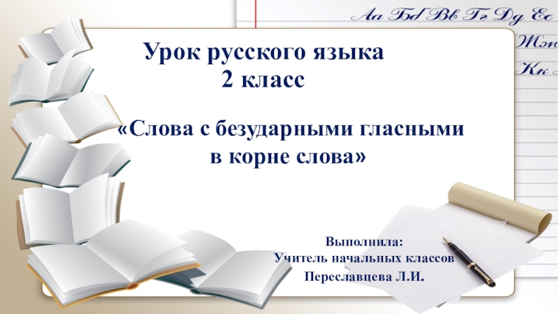 Презентация Презентация по русскому языку на тему: Слова с безударными гласными в корне слова