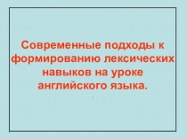 Современные подходы к формированию лексических навыков на уроках английского языка
