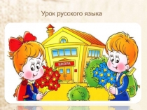Презентация по русскому языку