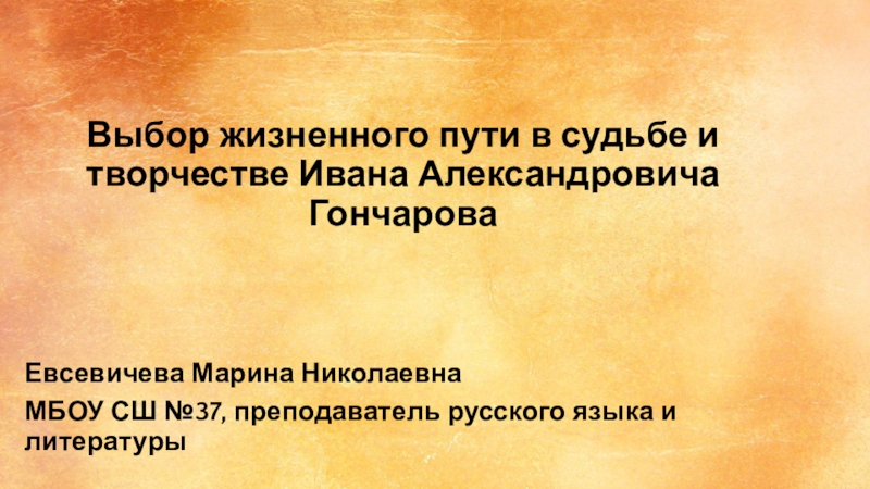 Презентация Выбор жизненного пути в судьбе и творчестве Ивана Александровича Гончарова