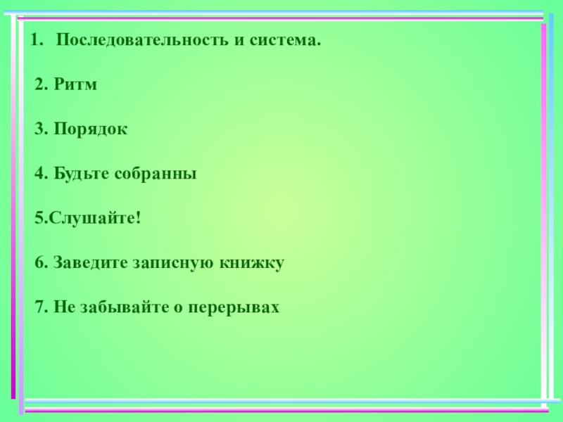 Порядок 3 7. Человек любящий последовательность и порядок. Люди которые любят порядок ,последовательность.