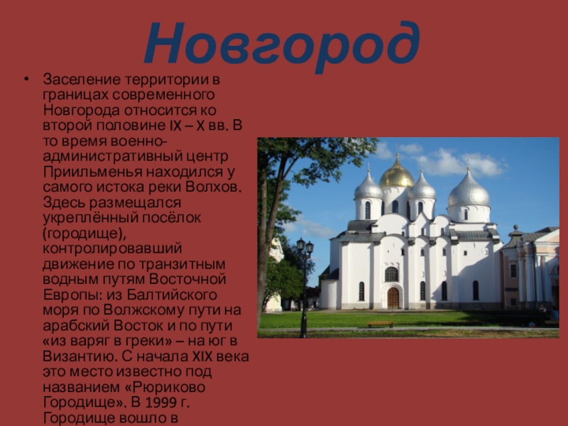 Какие города относятся к новгороду. Древние города Руси. Самый древний город Руси. Презентация Новгород" современном виде. Доклад о древнерусском городе.