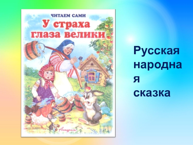 У страха глаза велики русская народная сказка читать с картинками