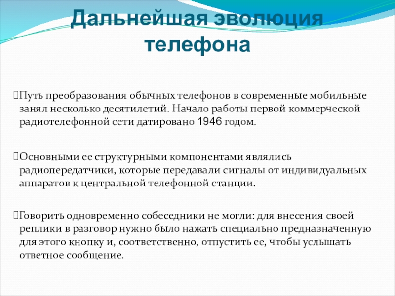 Говорить одновременно собеседники не могли: для внесения своей реплики в разговор нужно было нажать специально предназначенную для