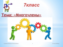 Презентация игрового урока по алгебре на тему: Многочлены (7 класс)