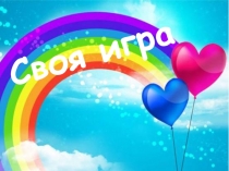 Презентация к классному часу Своя игра