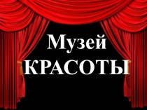 Презентация по технологии на тему Вязание крючком. Музей красоты (7 класс)