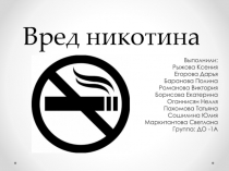 Вред никотина