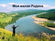 Презентация к классному часу Моя малая Родина