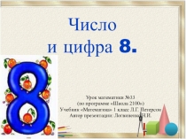 Презнтация Число и цифра 8
