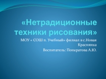Презентация  Нетрадиционные техники рисования