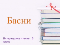 Презентация по литературному чтению на тему  Басни( 3 класс)