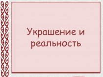 Презентация по ИЗО 2 класс Украшение и реальность