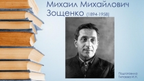 Презентация по литературному чтению М.М.Зощенко
