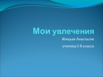 Презентация по окружающему миру на тему Моё хобби (1 класс)
