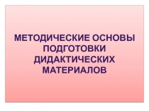 Презентация по информатике на тему Методические основы подготовки дидактических материалов