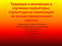 Внеурочная деятельность. Традиции и инновации в изучении скульптуры: скульптурные композиции на основе проволочного каркаса