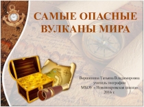 Презентация Самые опасные вулканы мира