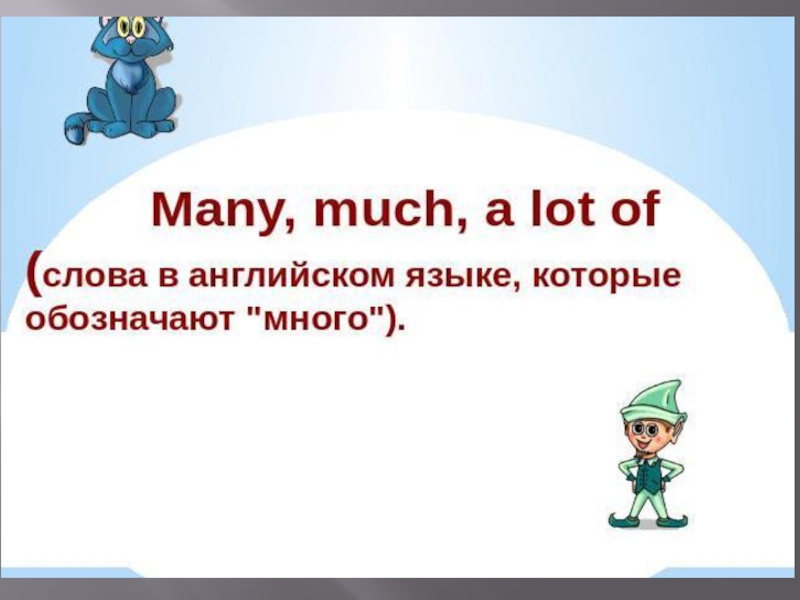 Мач мани. А лот оф мани. Мени МАЧ Э лот оф правило. А лот оф в английском языке. МАЧ мани э лот оф английский язык правило.