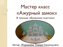 Презентация Мастер-класс в технике Ленточная пластика Ажурный замок.