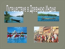 Презентация по истории Касты в Древней Индии