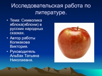 Презентация к исследовательской работе по литературе Символика яблока(яблони) в русских народных сказках.