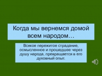 Когда мы вернемся домой всем народом