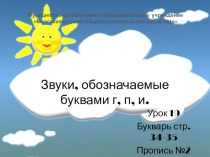 Презентация по обучению грамоте на тему Звуки, обозначаемые буквами т,р