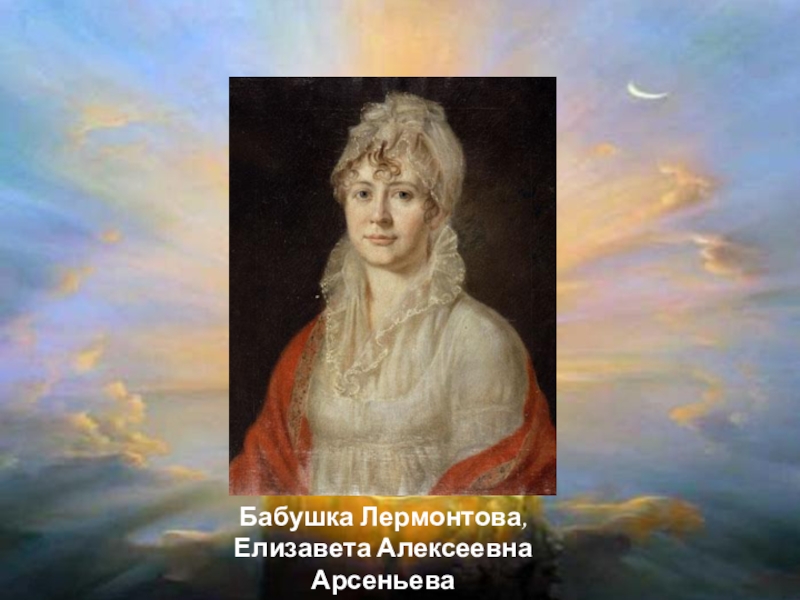 Бабушка лермонтова. Елизавета Арсеньева бабушка Лермонтова. Бабушка м ю Лермонтова Елизавета Алексеевна Арсеньева. Бабушка Елизавета Алексеевна Арсеньева. Елизавета Алексеевна Арсеньева бабушка Лермонтова.