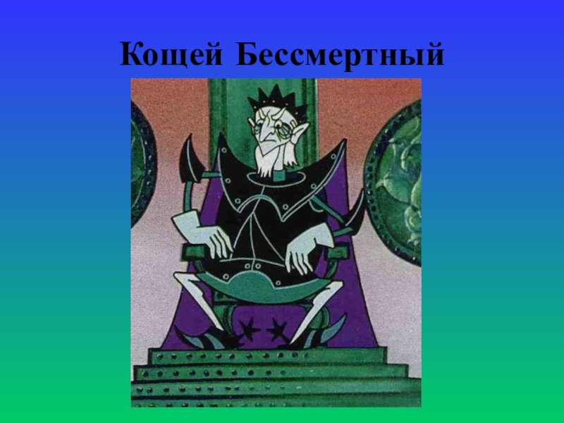 Изображение кощея бессмертного