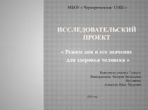 Презентация  Режим дня для младших школьников