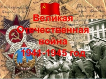 Презентация к уроку по ОКМ Великая Отечественная война 1941-1945 год
