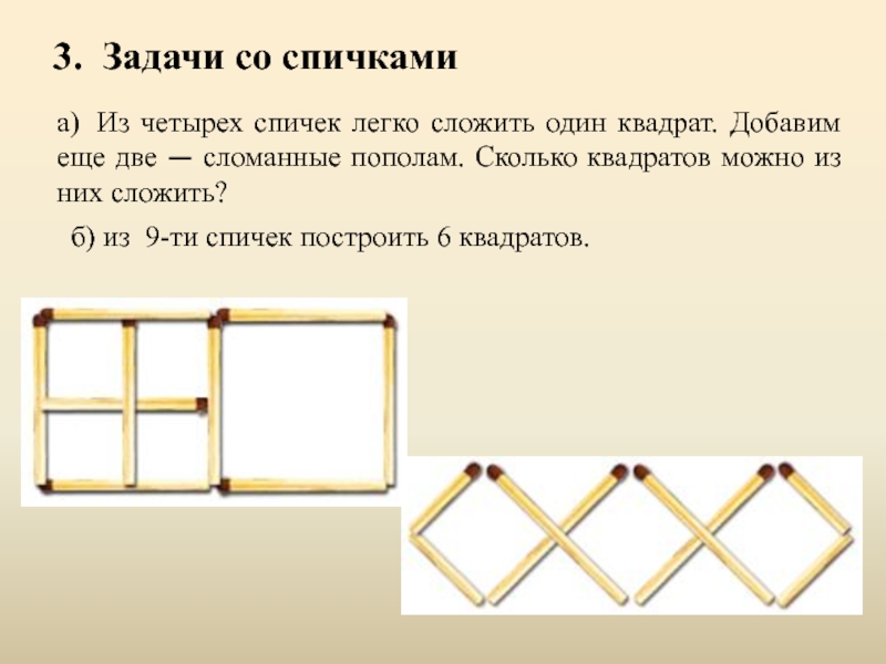 Презентация 5 класс задачи со спичками