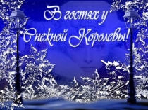 Презентация по литературе на тему Х. - К. Андерсен Снежная королева (5 класс)