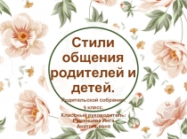 Презентация родительского собрания на тему Стили общения родителей и детей (5 класс)