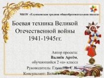 Презентация Боевая техника Великой Отечественной войны 1941-1945гг