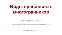 Презентация по математике Виды правильных многогранников